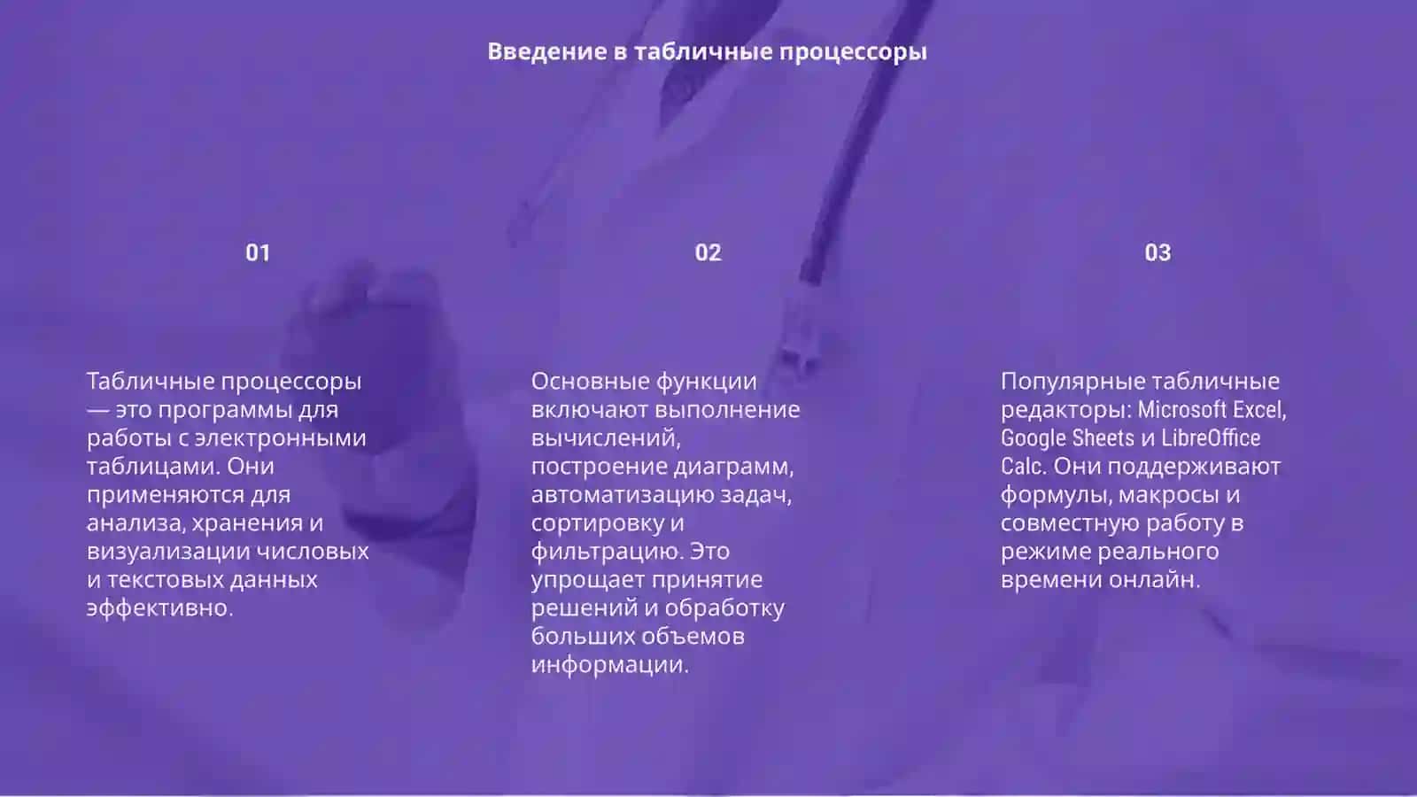 Табличные процессоры 3