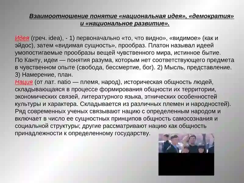 Национальная идея и демократическое развитие 3