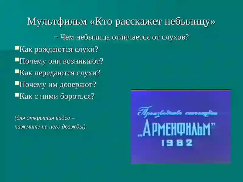Слухи. Работа со слухами. 3