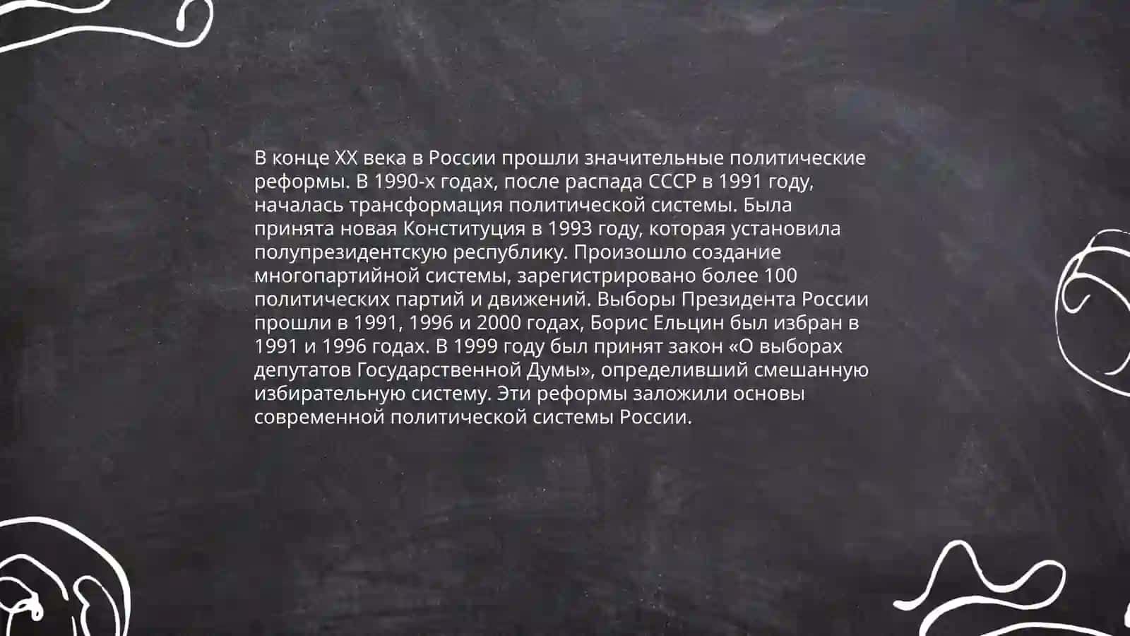 Россия на рубеже ХХ - ХХI веков 3