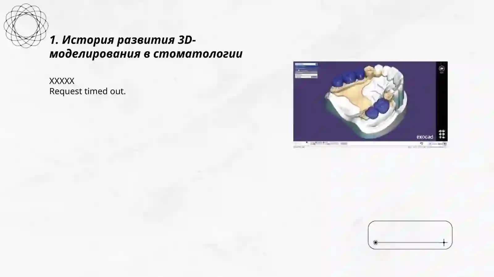 3D-моделирование в стоматологии 3