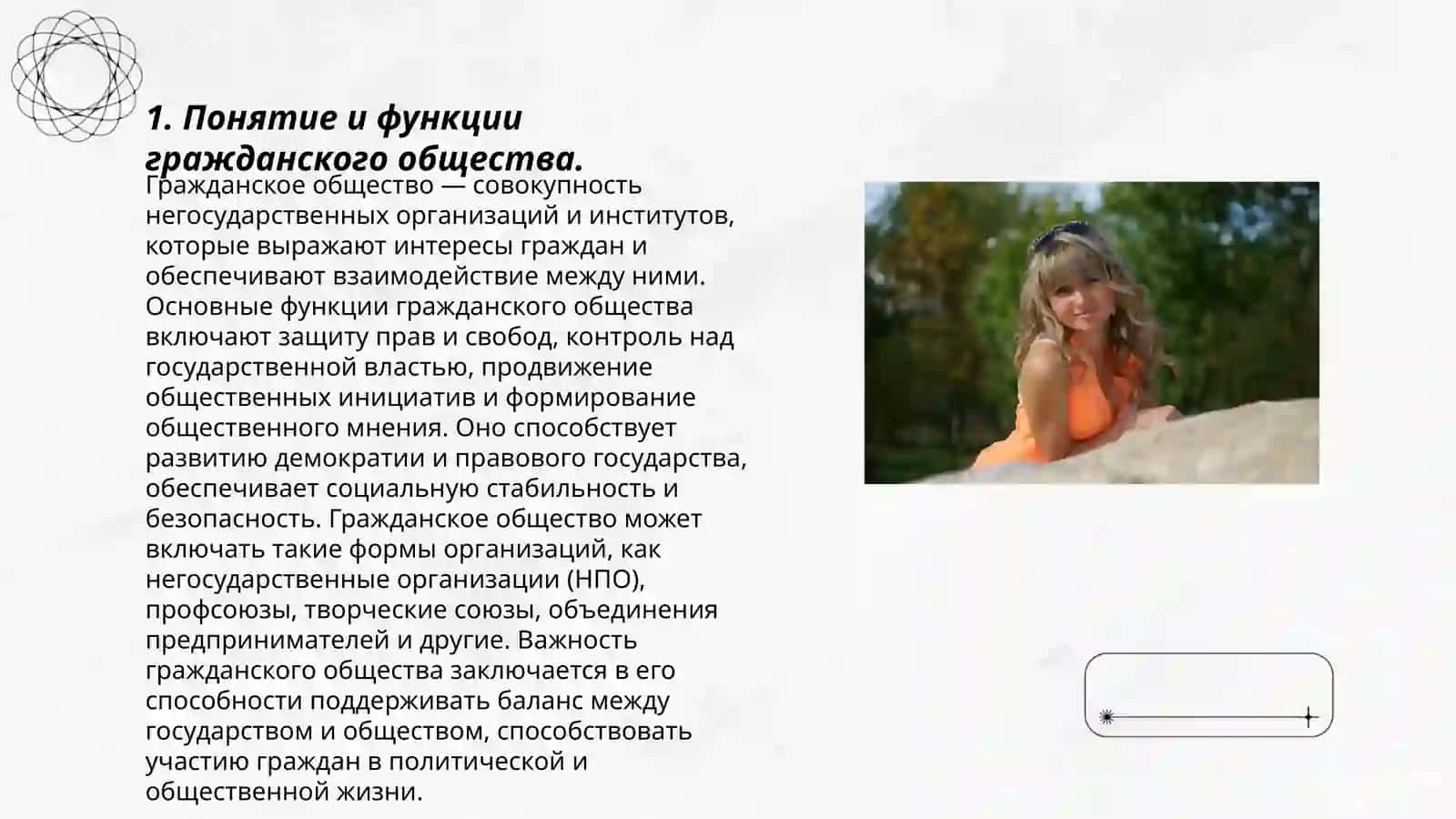 Система и обязанности гражданского общества,общественных ассоциаций и другие негосударственные искоммерческие организации 3
