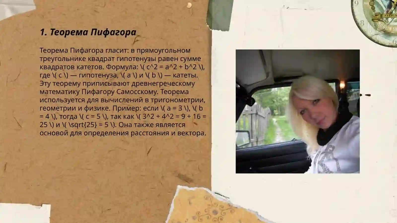 Пифагор в геометрии 3