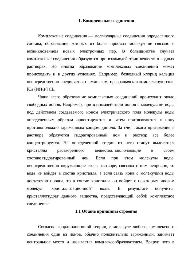 Комплексные соединения 3