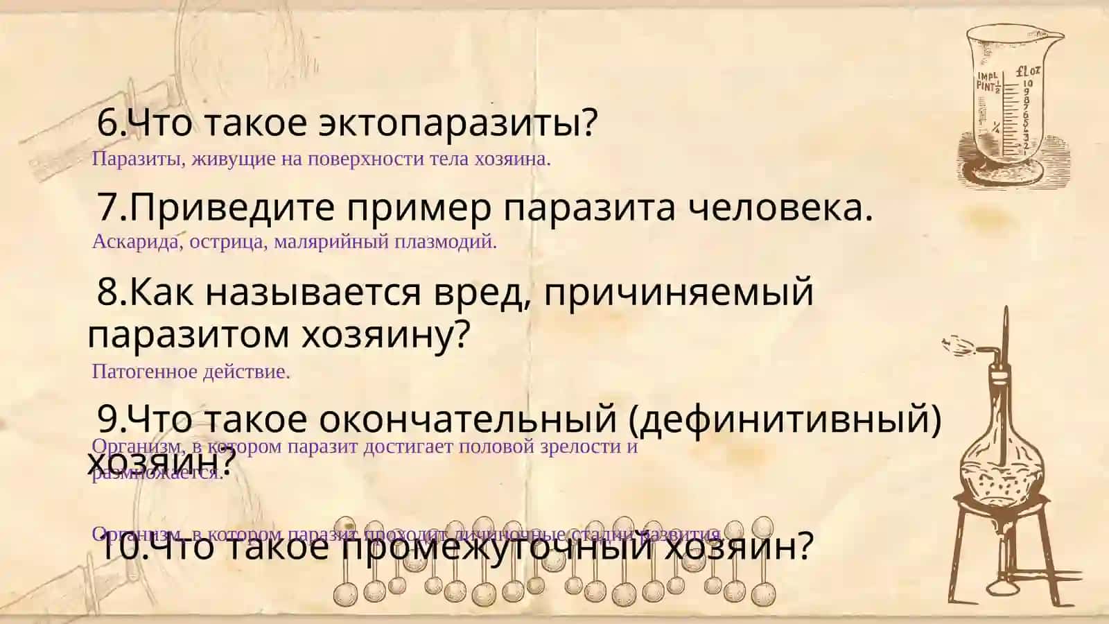 Взаимоотношения паразита и паразитизма 3