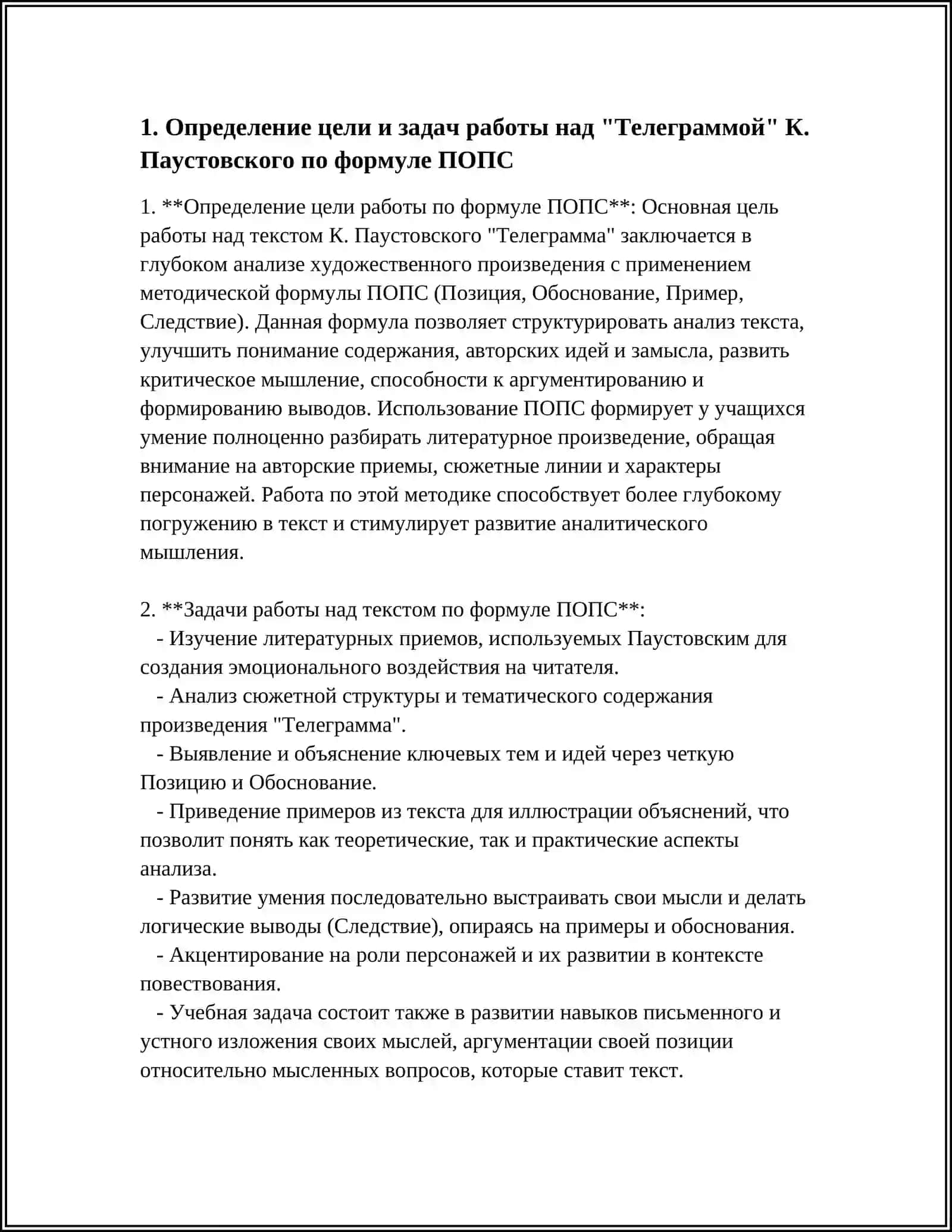 РАБОТА НАД ТЕКСТОМ К.ПАУСТОВСКИЙ "ТЕЛЕГРАММА" ИСПОЛЬЗОВАТЬ "ПОПС ФОРМУЛУ" 3