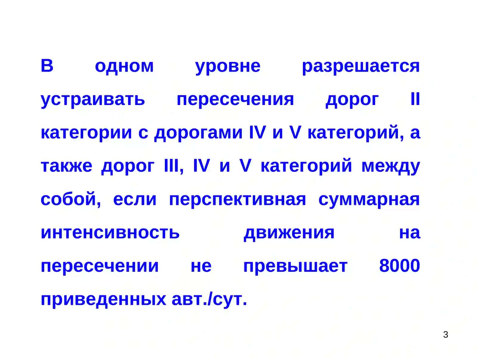 ПРОЕКТИРОВАНИЕ ПЕРЕСЕЧЕНИЙ АВТОМОБИЛЬНЫХ ДОРОГ 3
