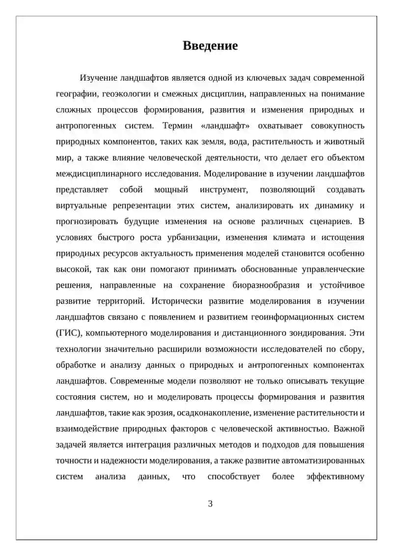 МОДЕЛИРОВАНИЕ В ИЗУЧЕНИИ ЛАНДШАФТОВ 3