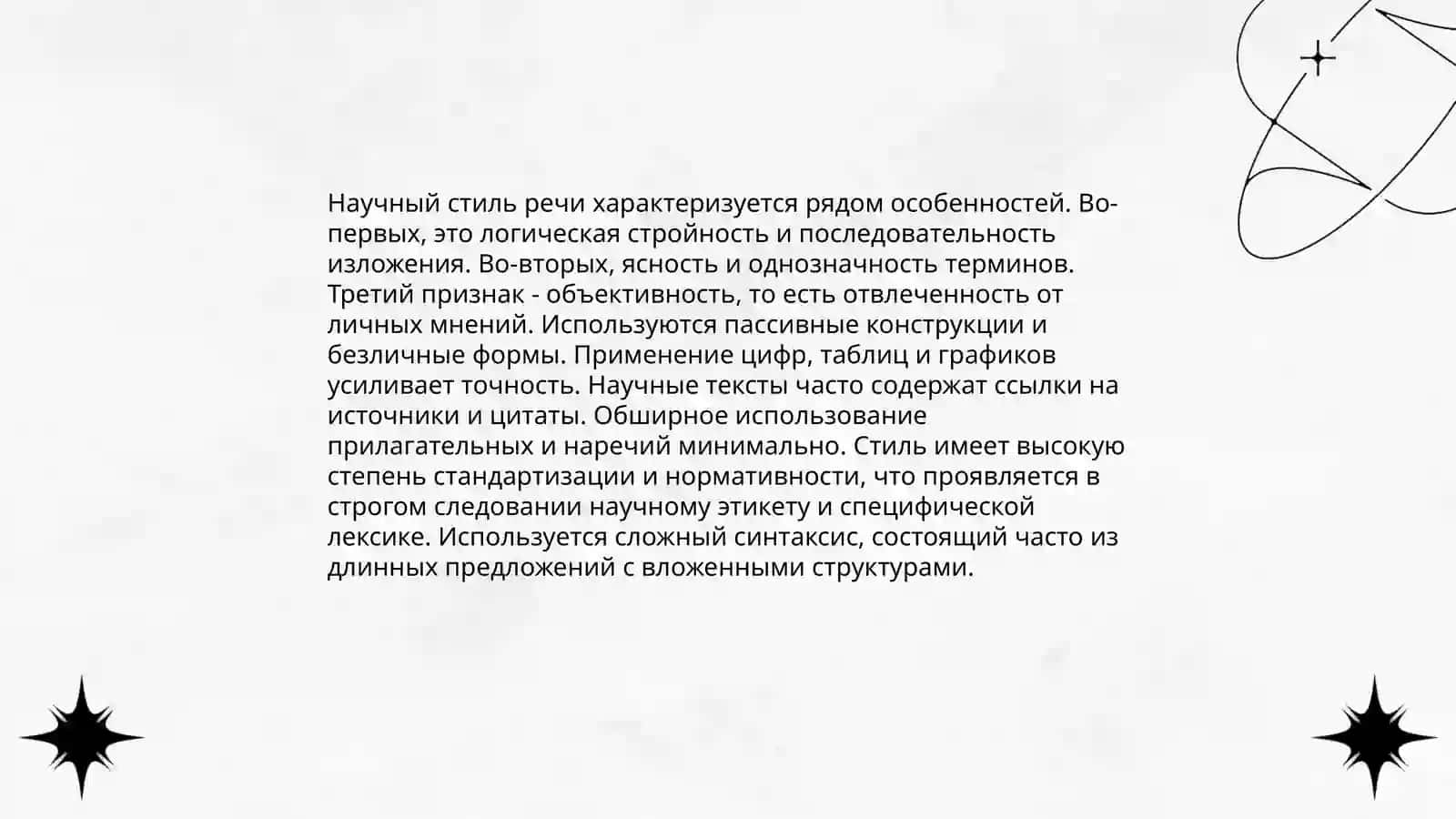 Научный стиль речи 3