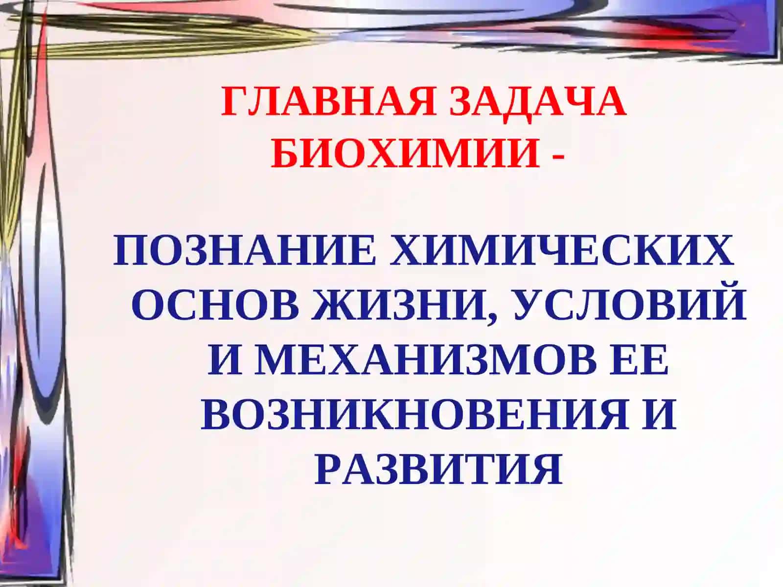 ВВЕДЕНИЕ в БИОХИМИЮ 3