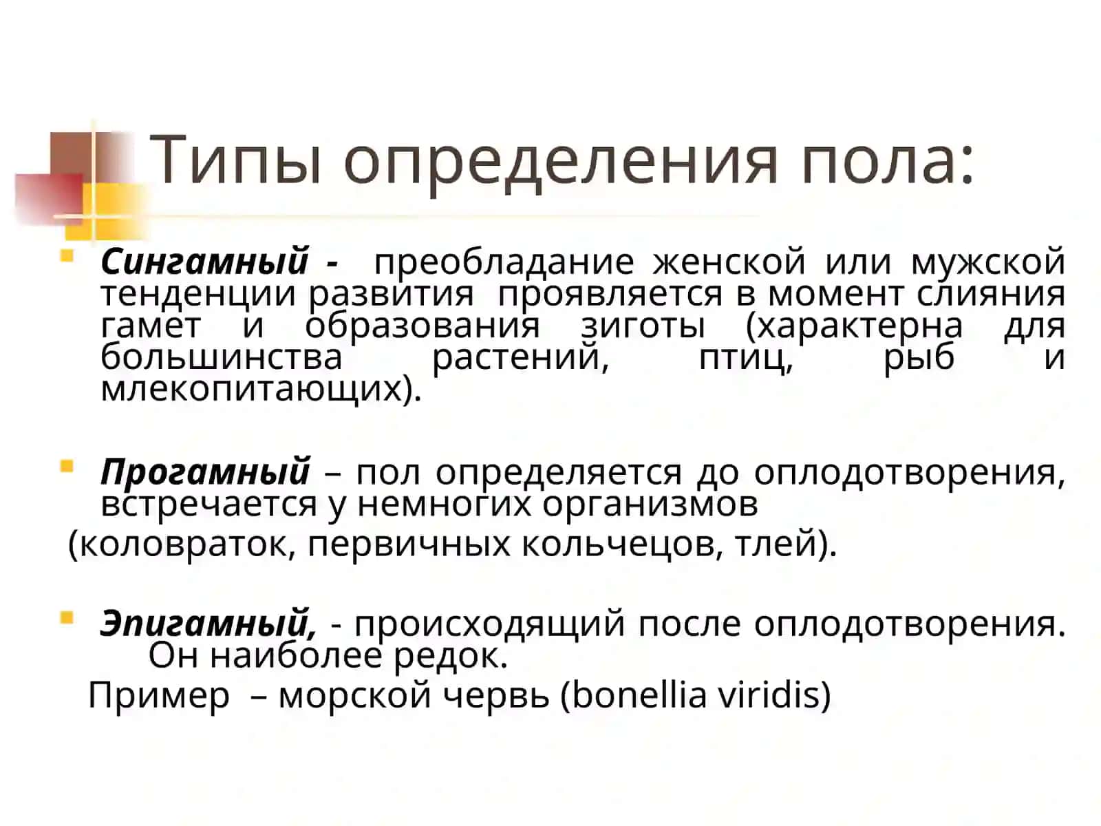 ГЕНЕТИКА ПОЛА 3