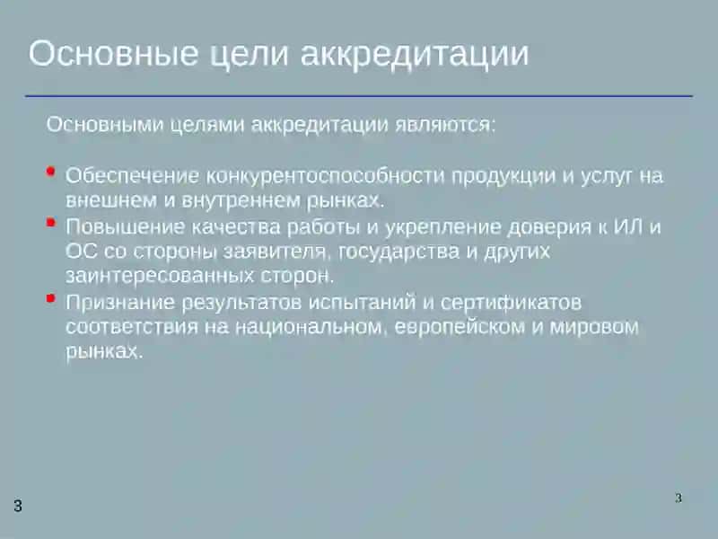 Аккредитация 3