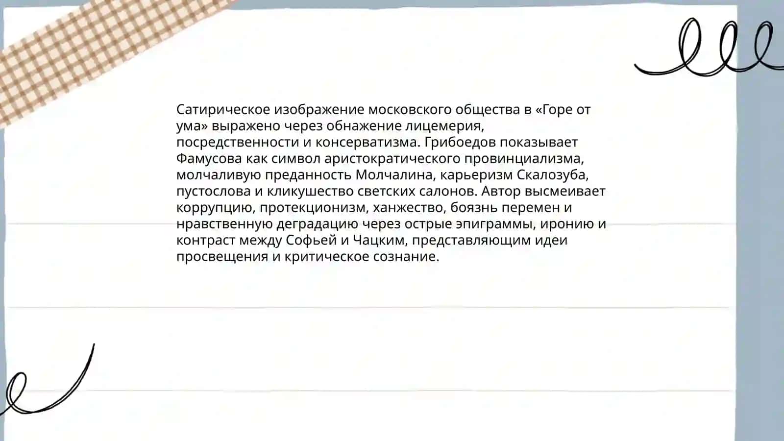 Произведения Грибоедова,,Горе от ума,, 3