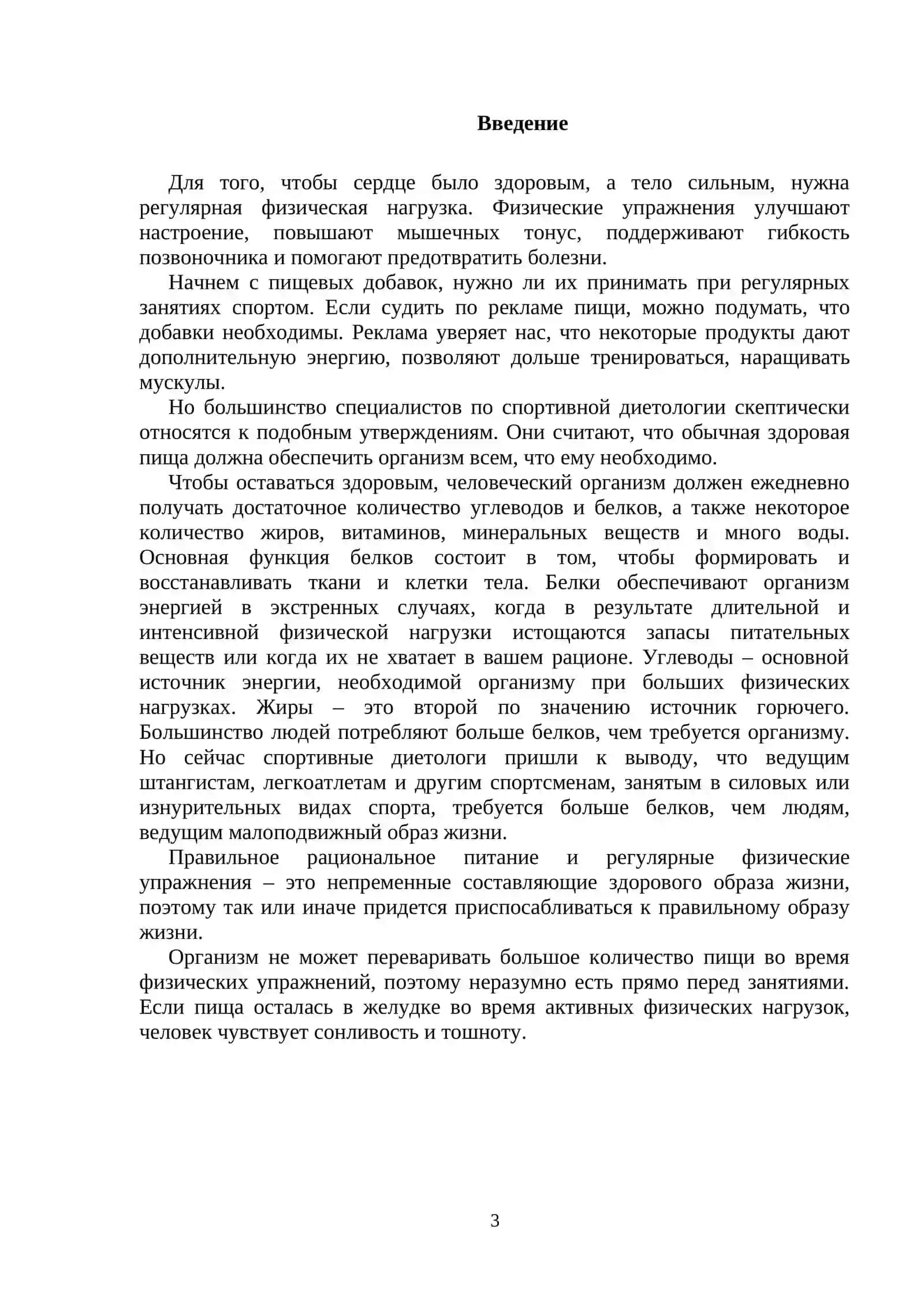 ОСНОВЫ РАЦИОНАЛЬНОГО ПИТАНИЯ ПРИ РАЗВИТИИ ФИЗИЧЕСКИХ КАЧЕСТВ 3