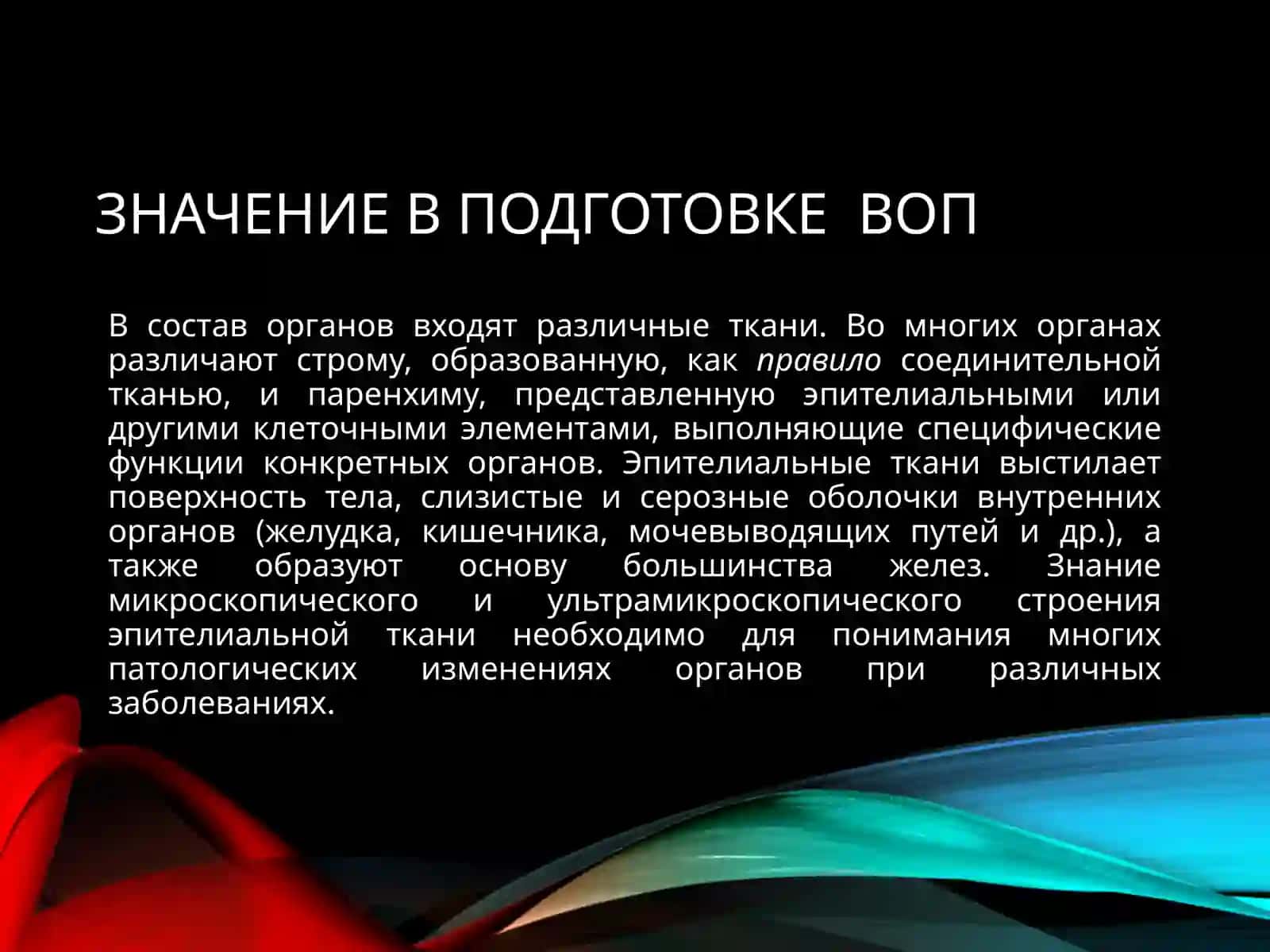 УЧЕНИЕ О ТКАНЯХ 3