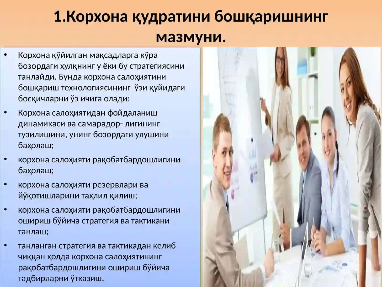 КОРХОНА ҚУДРАТИНИ БОШҚАРИШ 3
