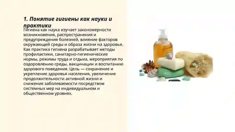 Понятие гигиены и её задачи. 3