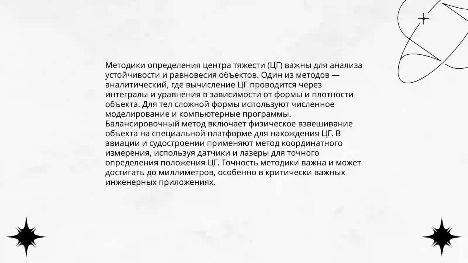 Методики определения центра тяжести (ЦГ) 3