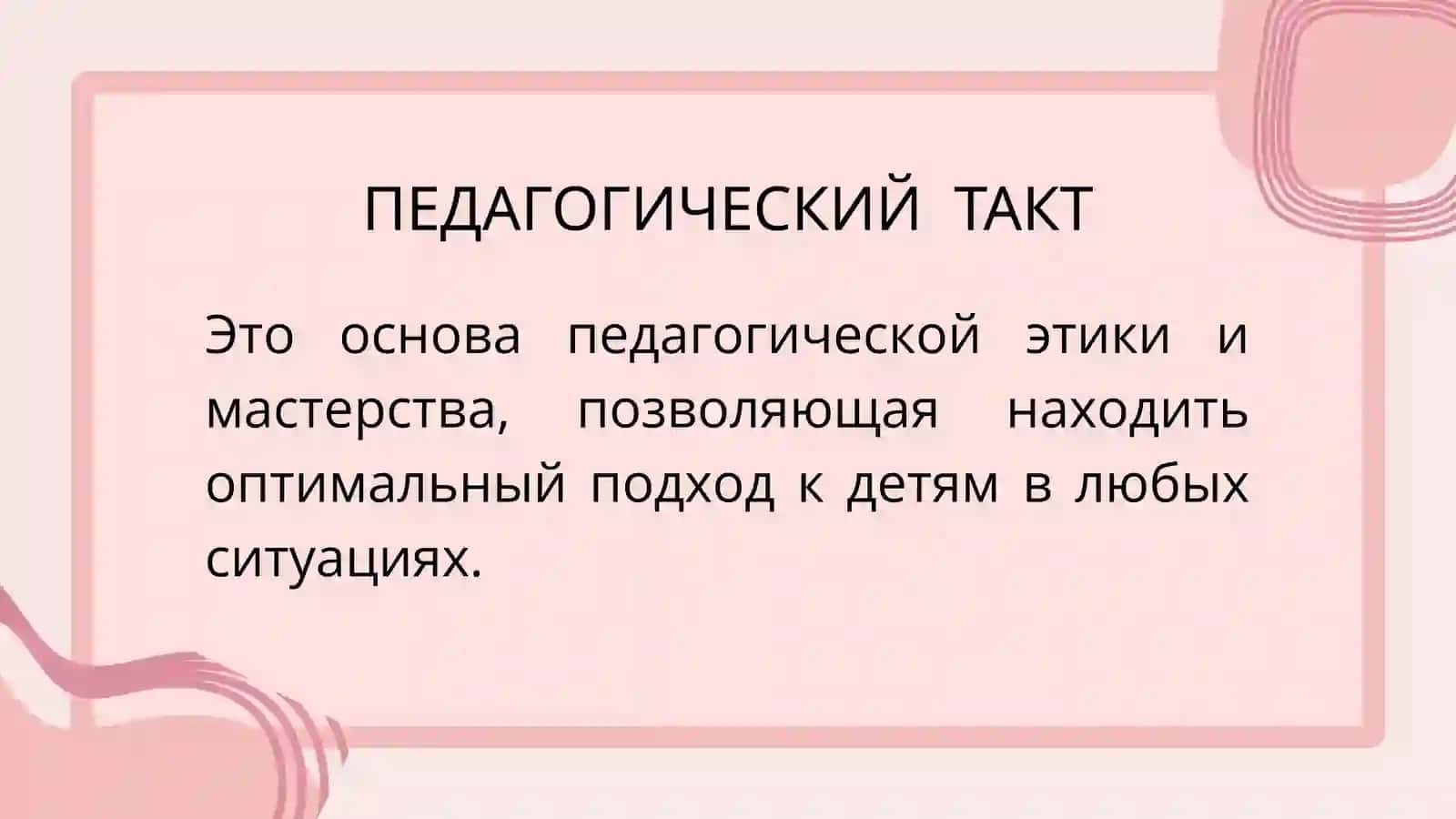 ПЕДАГОГИЧЕСКИЙ ТАКТ 3