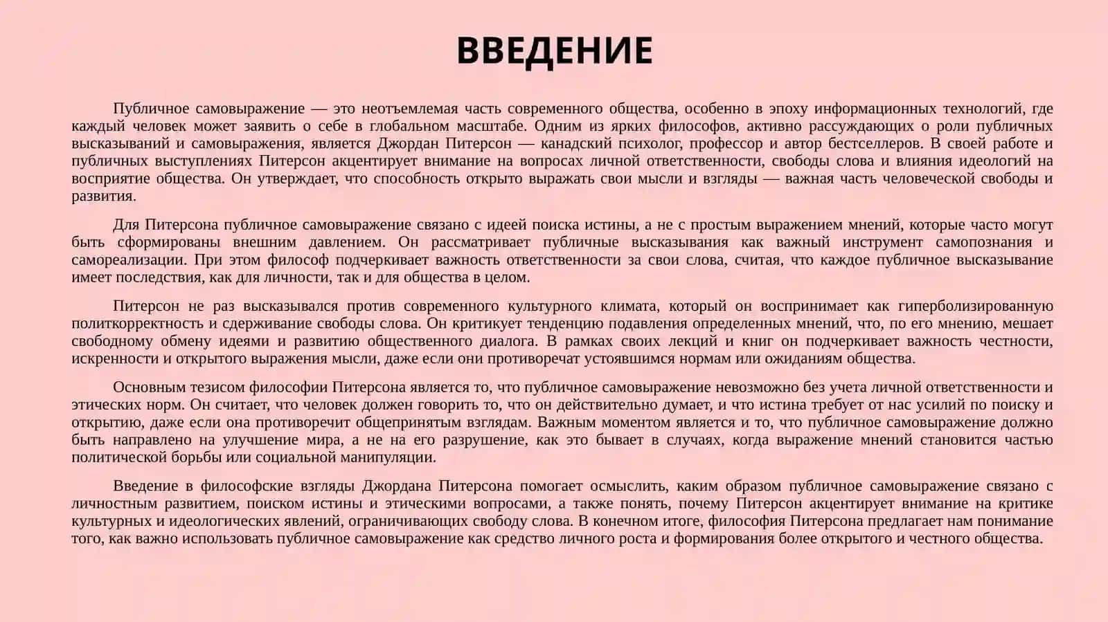 ПРИНЦИПЫ ПУБЛИЧНОГО САМОВЫРАЖЕНИЯ В ФИЛОСОФИИ ДЖОРДАНА ПИТЕРСОНА 3