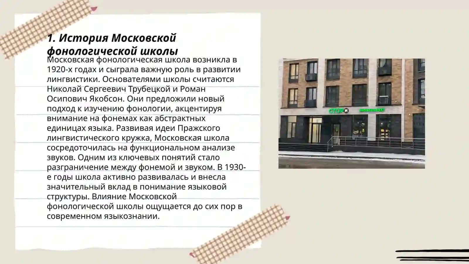 Московская и Петербургская фонологические школы 3