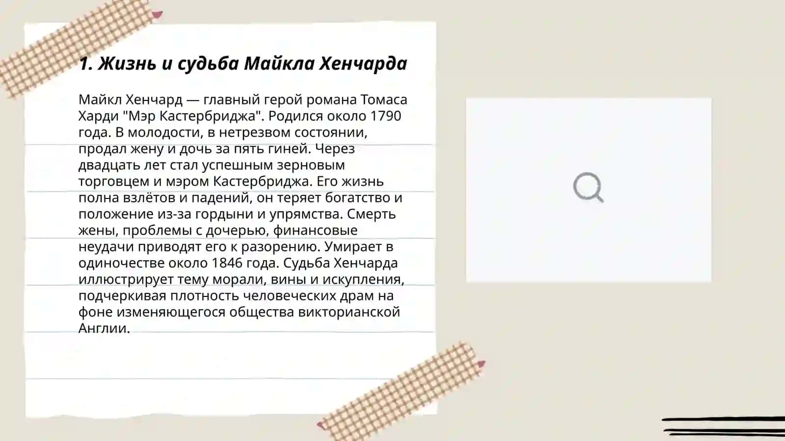 Томас Гарди «Мэр Кестербриджа» 3