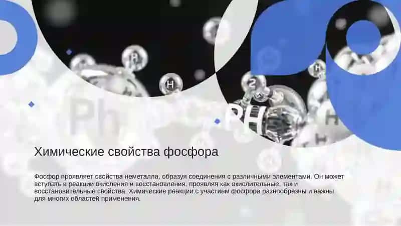 Фосфор и его соединения 3