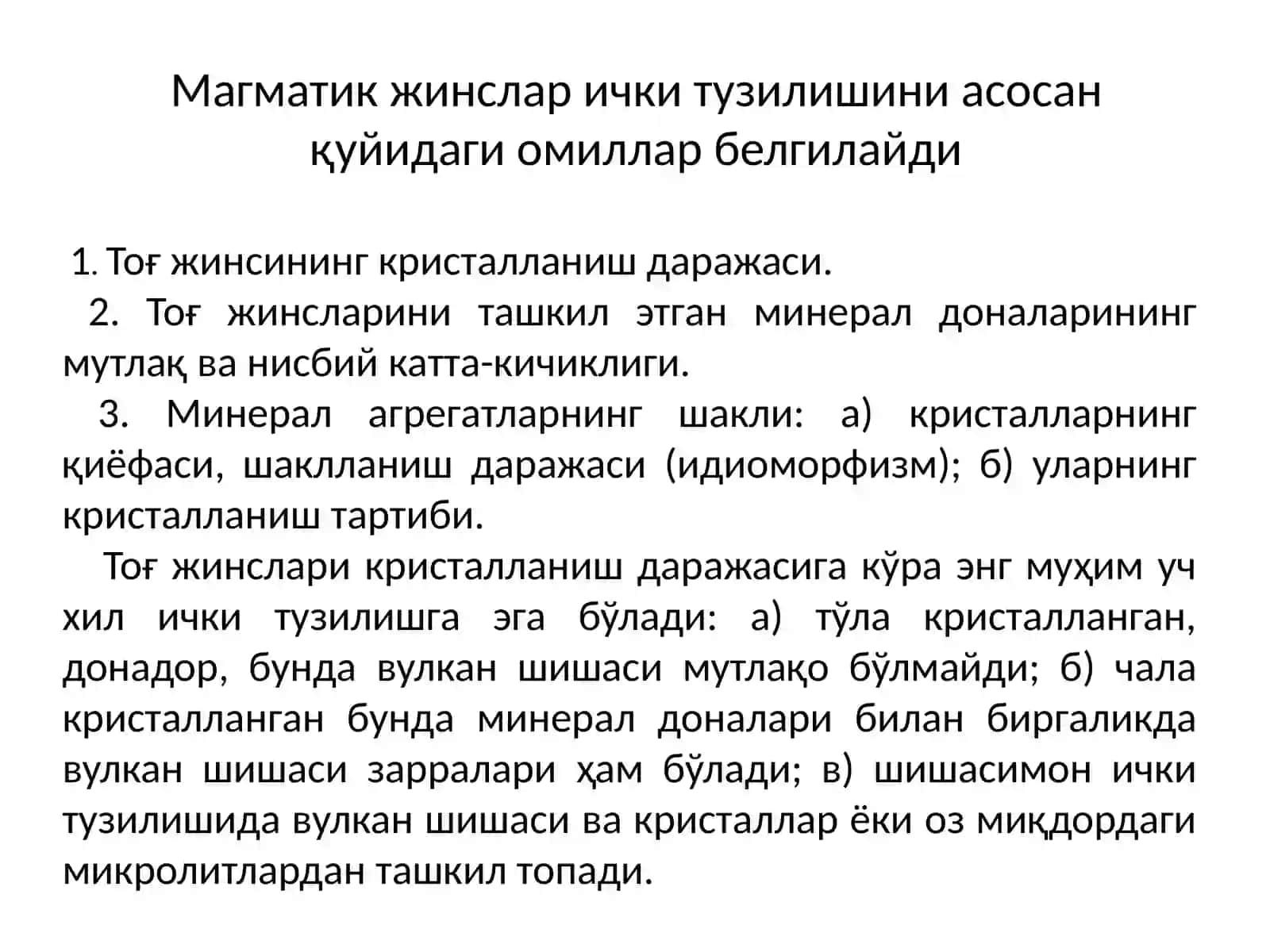 Магматик тоғ жинсларининг структура ва текстуралари 3