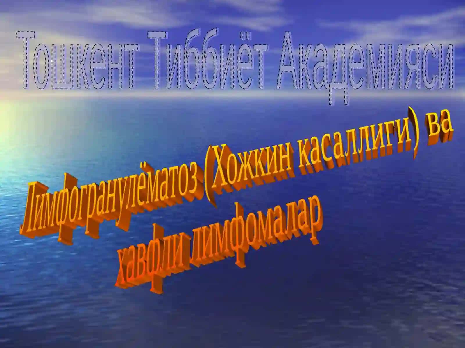 Лимфогранулёматоз 3