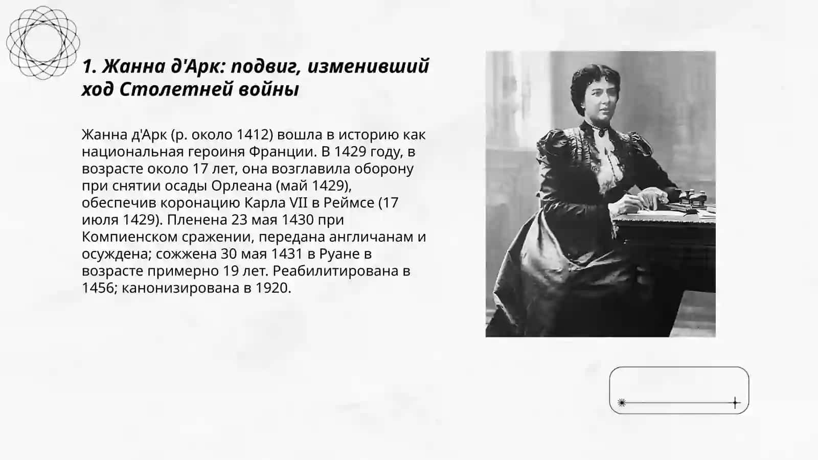 Женщине, изменившин ход истории 3