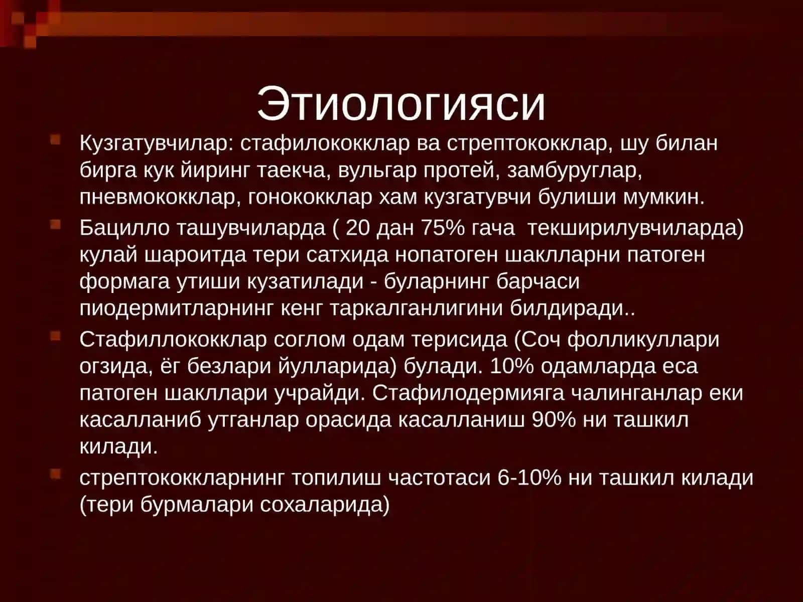 Терининг инфекцияси 3