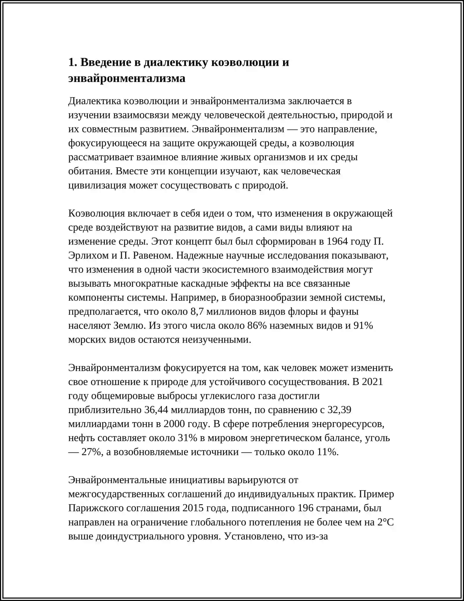 ДИАЛЕКТИКА КОЭВОЛЮЦИИ И ЭНВАЙРОНМЕНТАЛИЗМА 3