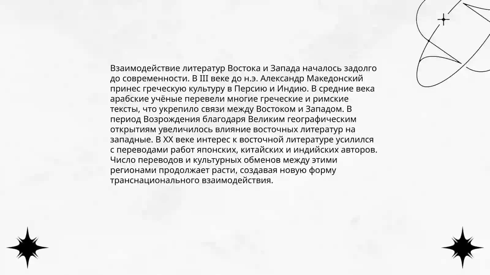 Взаимодействие литератур востока и запада 3