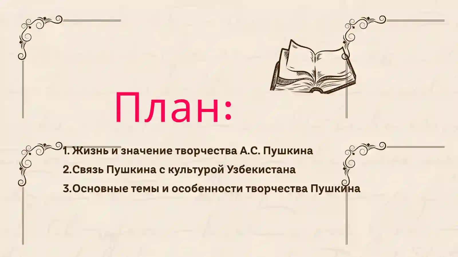 А.С. ПУШКИН В УЗБЕКИСТАНЕ И ЕГО ТВОРЧЕСТВО 3