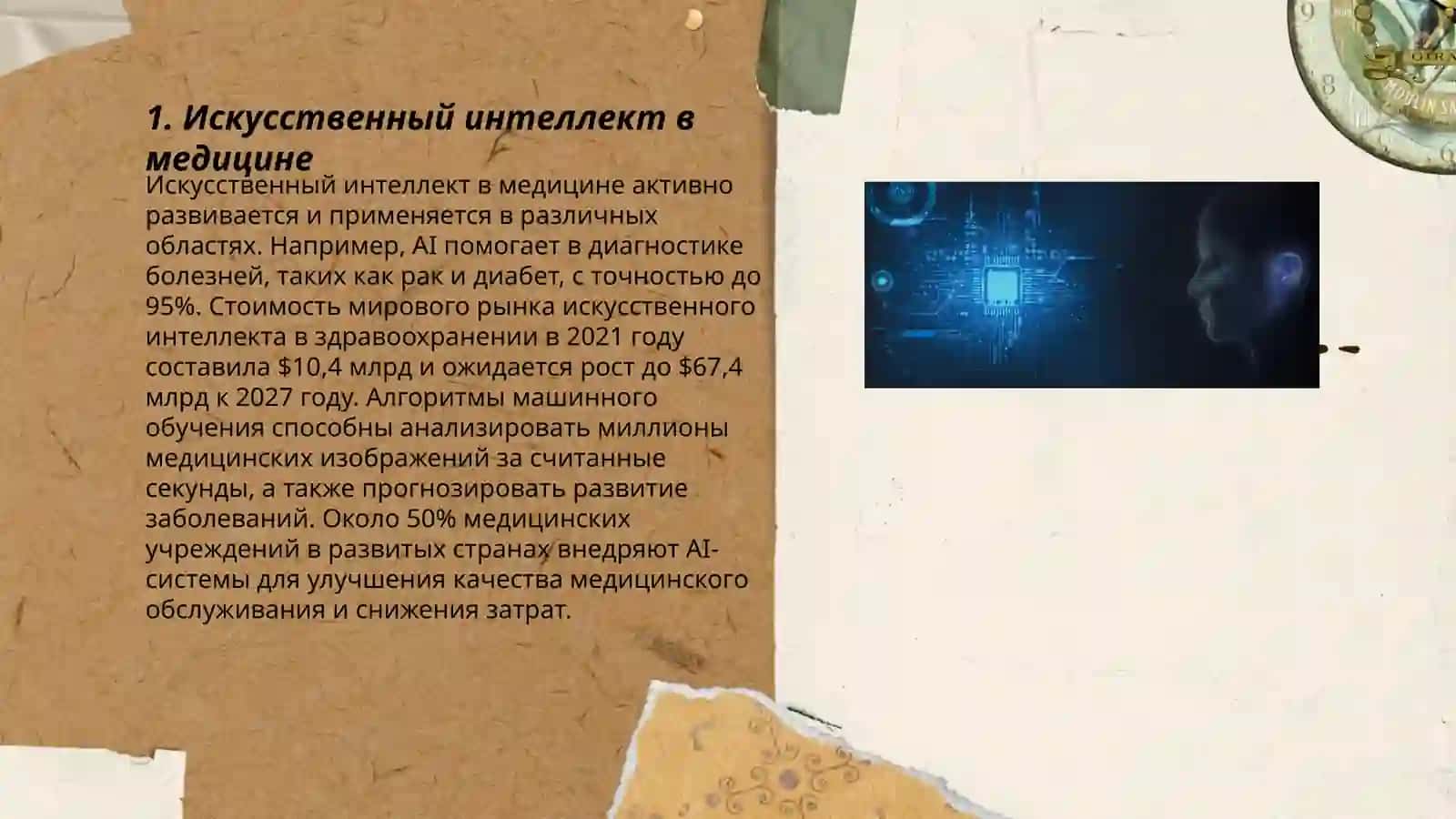 Искусственный интеллект в медицине 3
