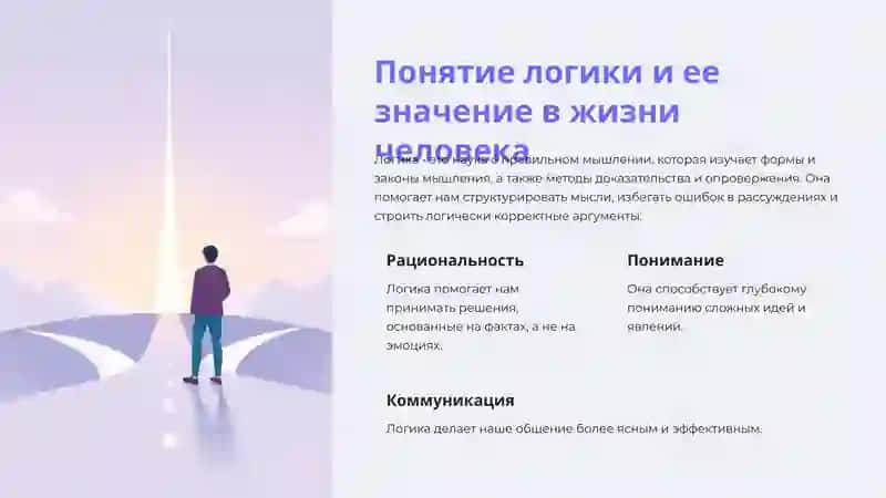 Роль логики в формировании мировоззрения 3