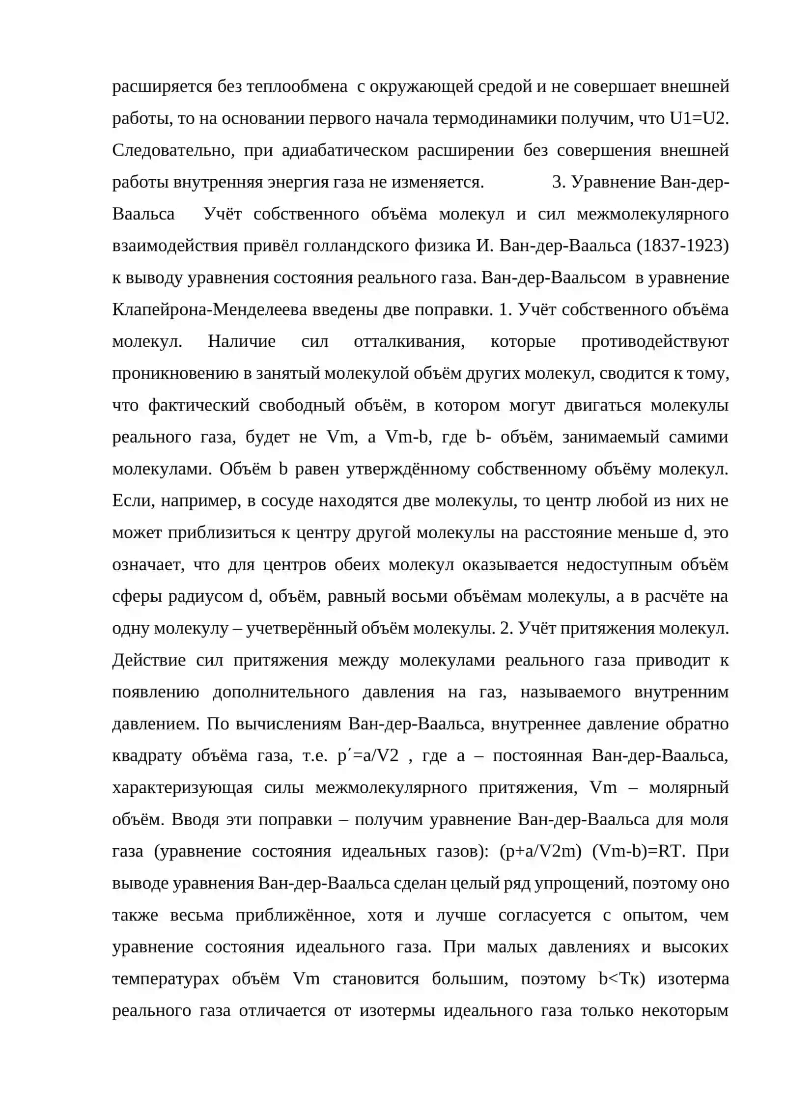 Реальные газы. уравнение ван-дер-ваальса.Фазовые переходы 3