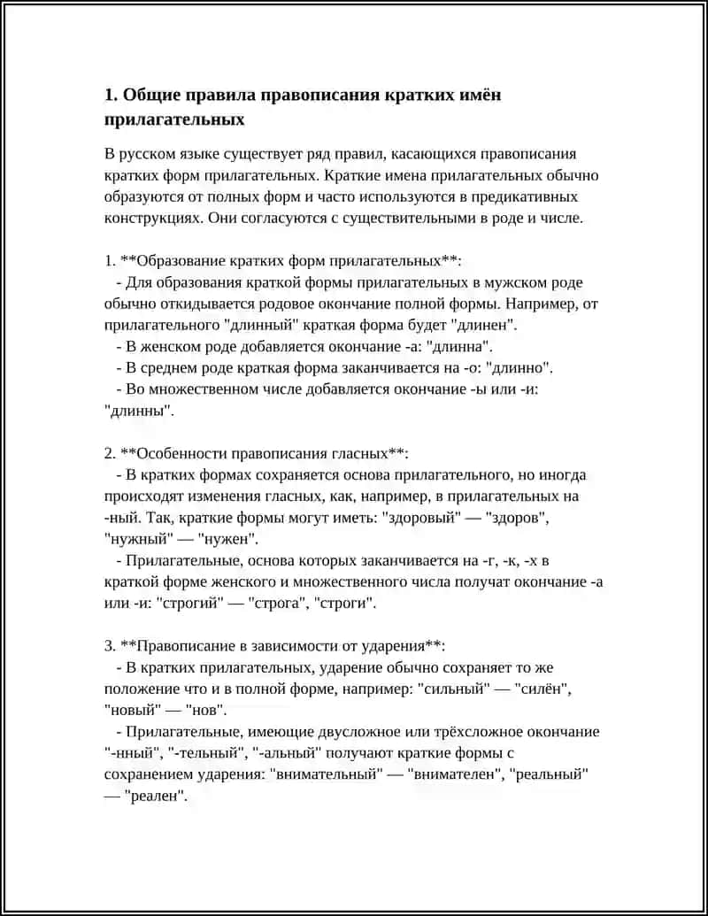 ПРОВОПИСАНИЕ КРАТКИХ ИМЁН ПРИЛАГАТЕЛЬНЫХ 3