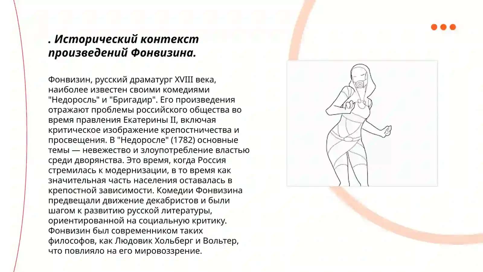 Роль Фонвизина в истории русского литературного языка 3