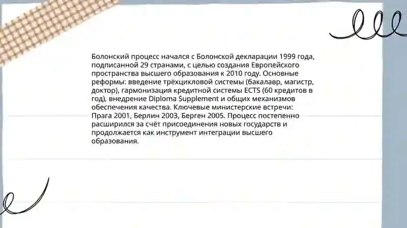 Высшее образование и Болонский процесс 3
