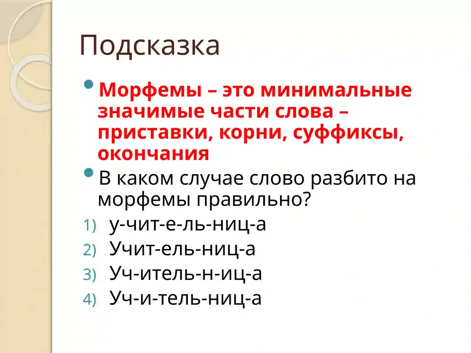Состав слова и способы словообразования 3
