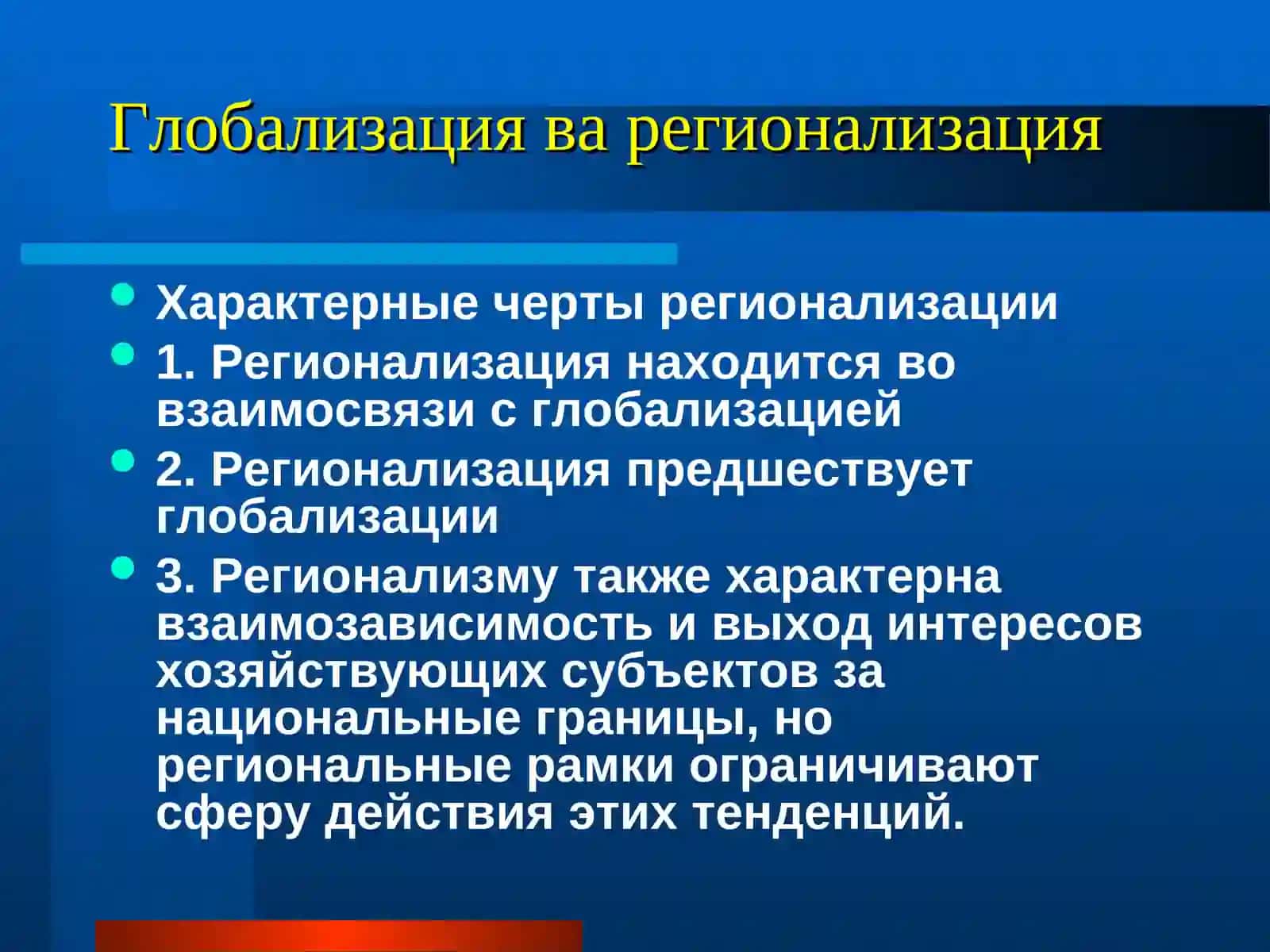 Глобализация и регионализация 3