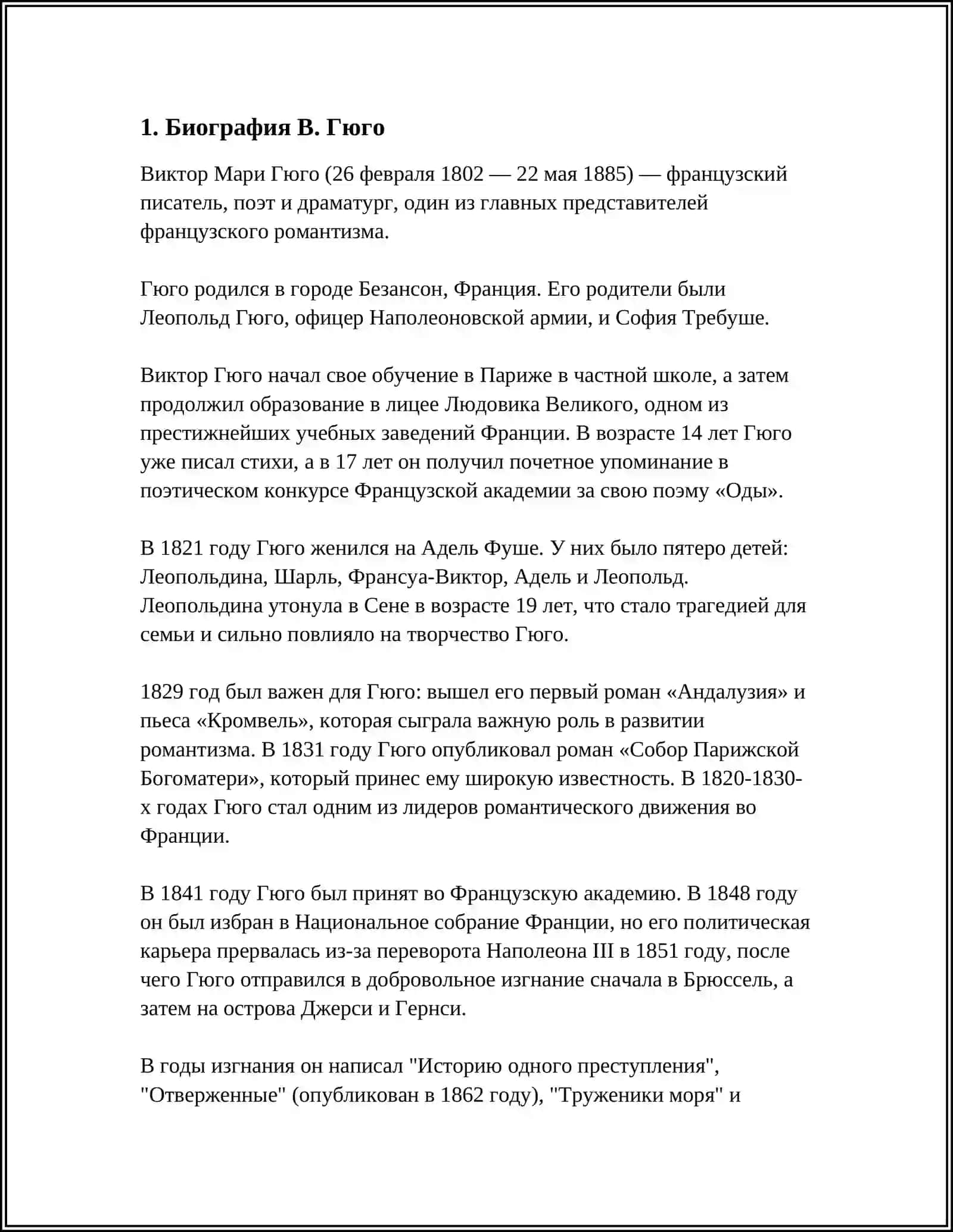 ТВОРЧЕСТВО В. ГЮГО 3