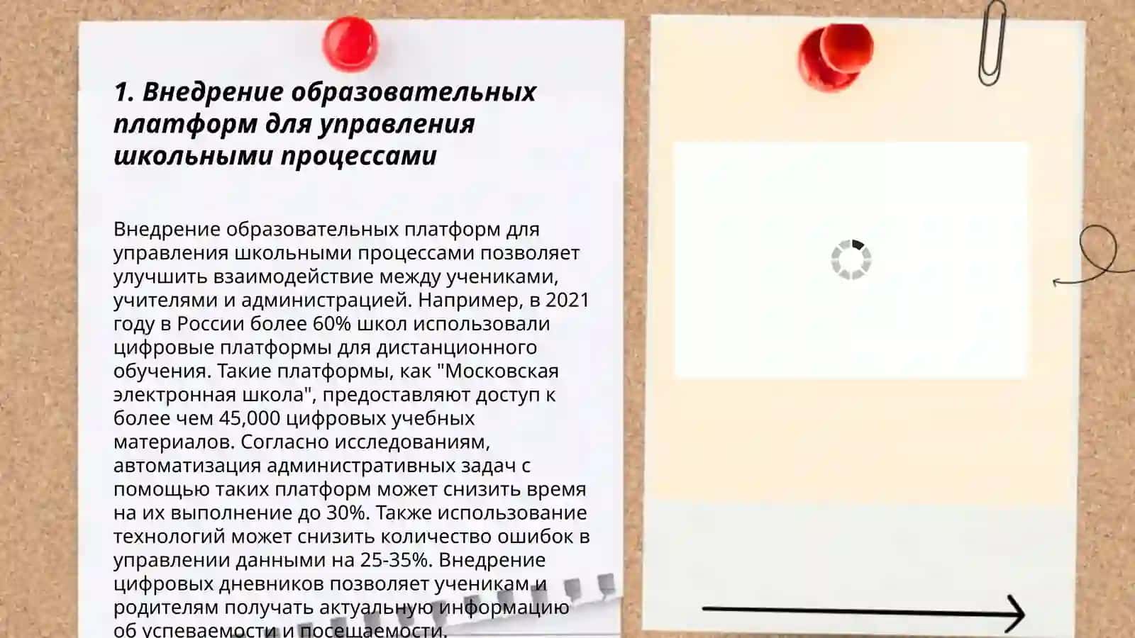 Эффективное применение цифровых технологий в школьном управлении 3