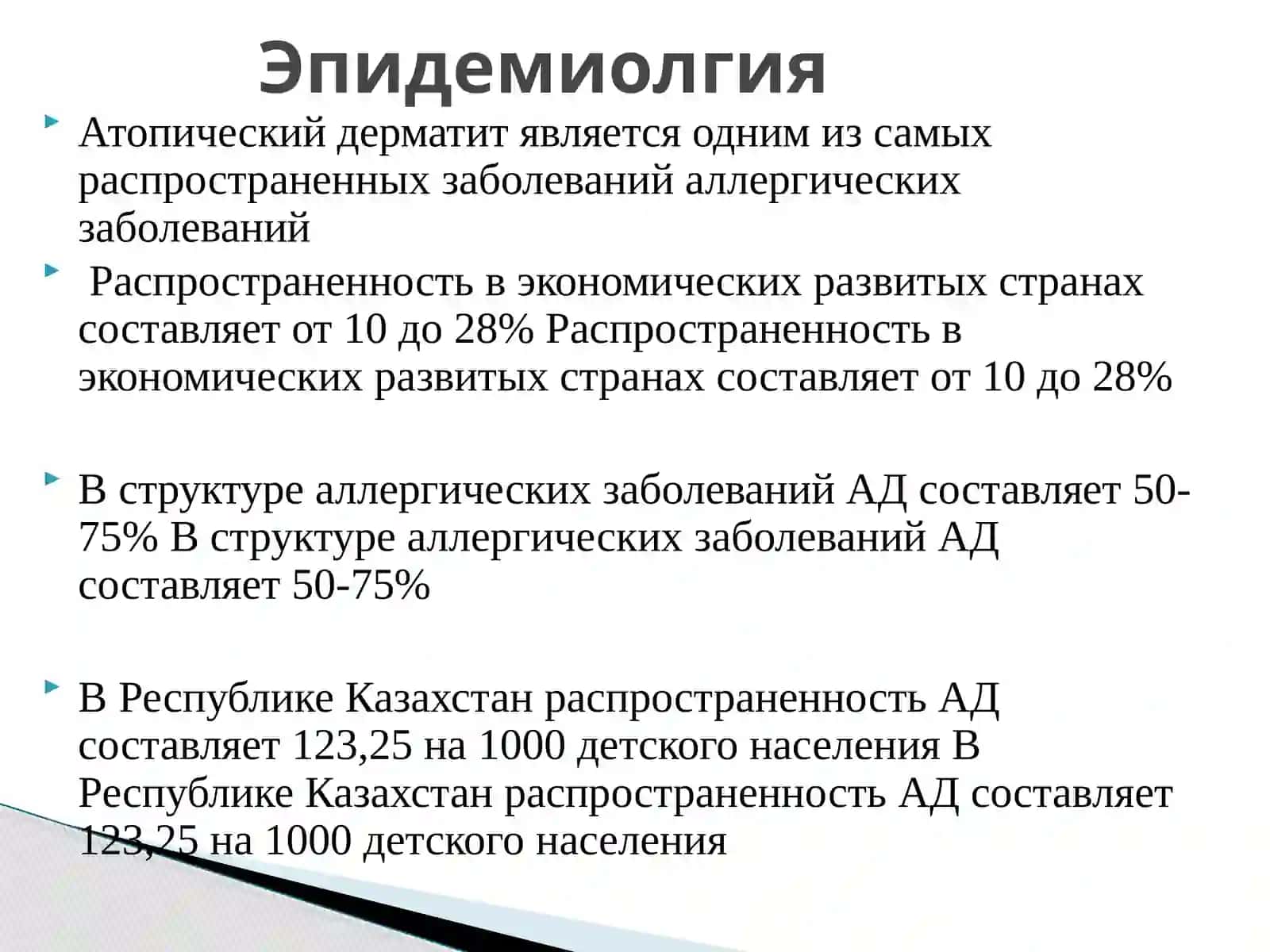 Атопический дерматит 3