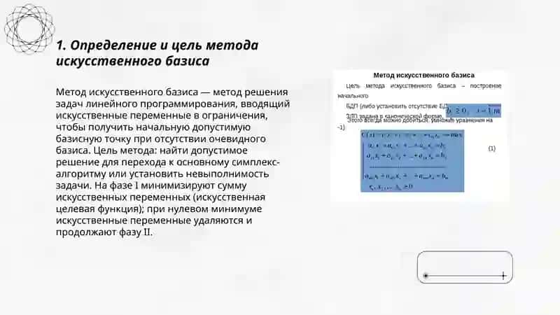 Метод искусственного баззиса 3