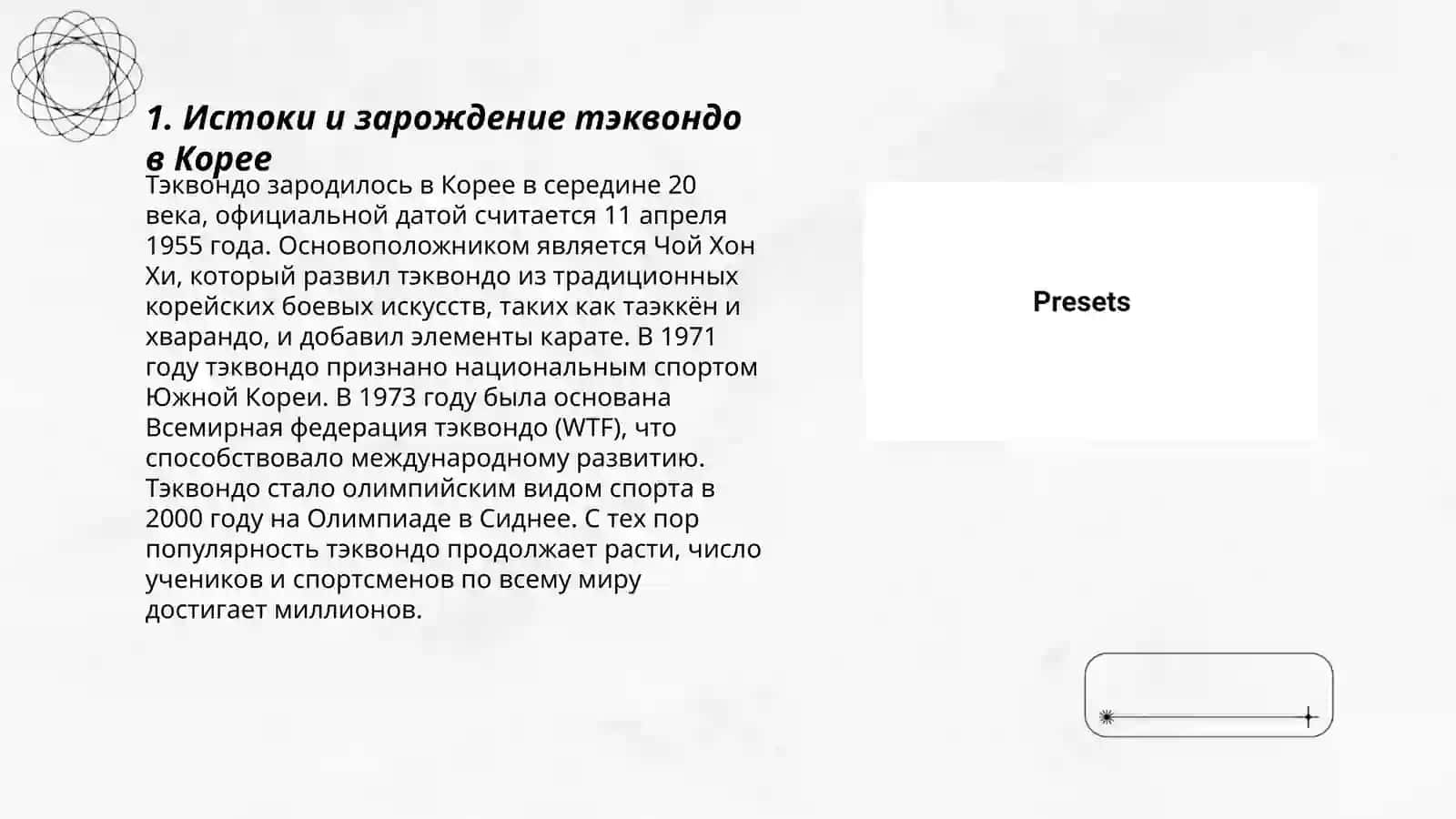 История Теквондо Втф 3