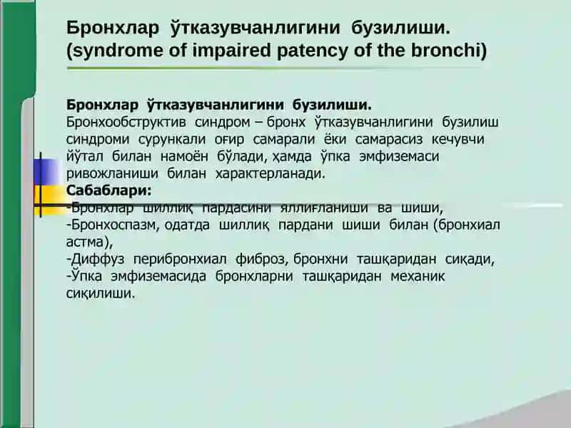 Нафас органлари касалликларида асосий клиник синдромлар 3