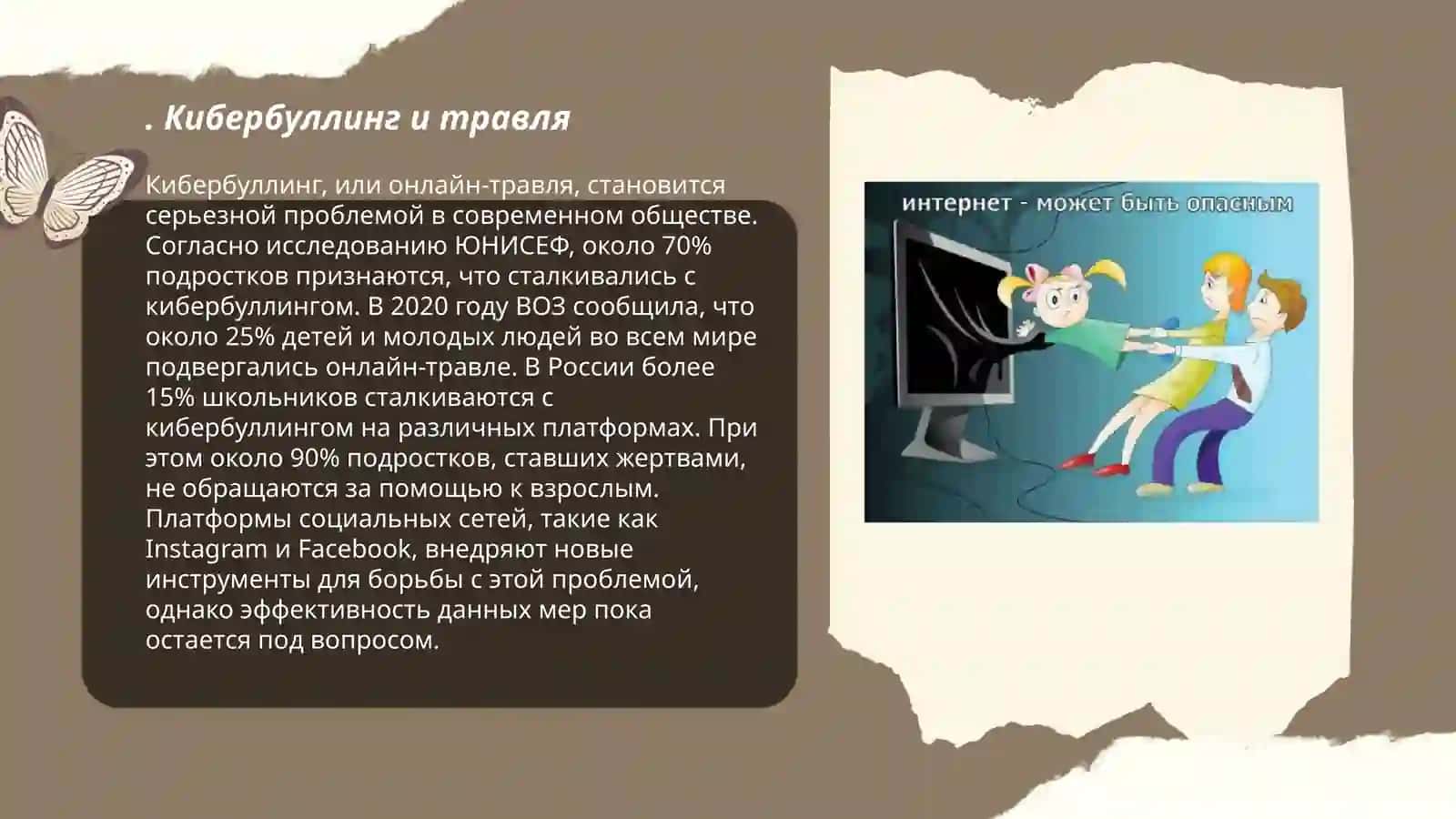 Угрозы и опасности социальных сетях 3