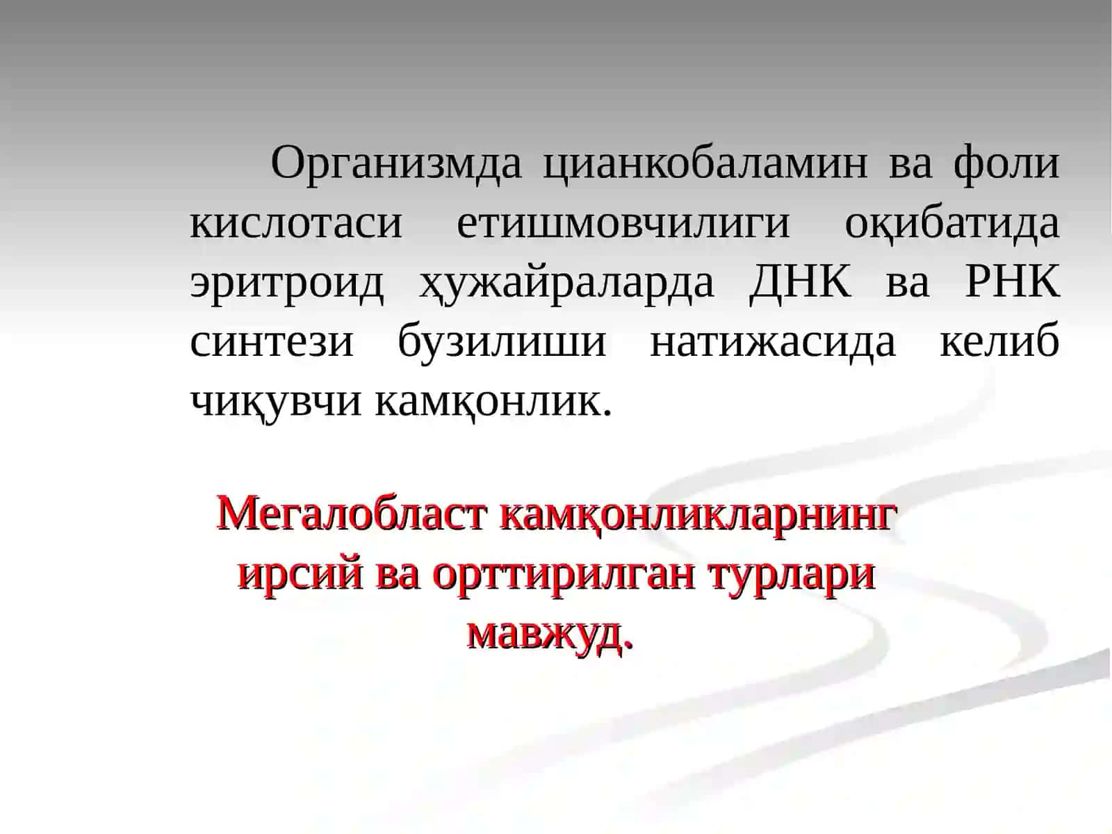Мегалобласт камқонликлар 3